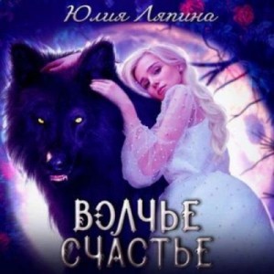 Волчье счастье – аудиокнига