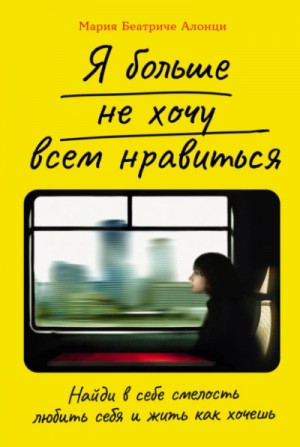 Я больше не хочу всем нравиться: Найди в себе смелость любить себя и жить как хочешь – аудиокнига