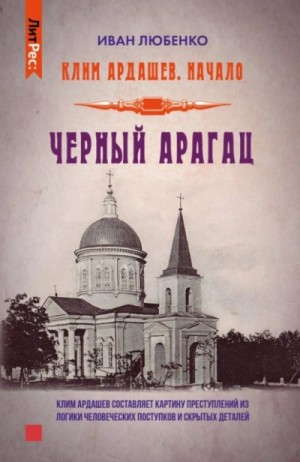 Черный Арагац – аудиокнига