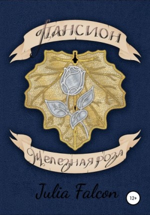 Пансион Железная Роза – аудиокнига