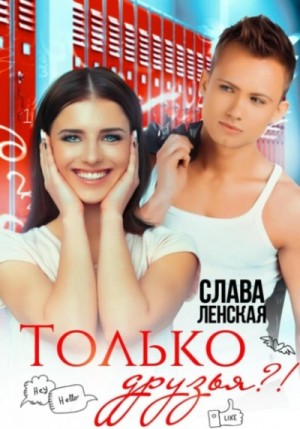 Только друзья?! – аудиокнига