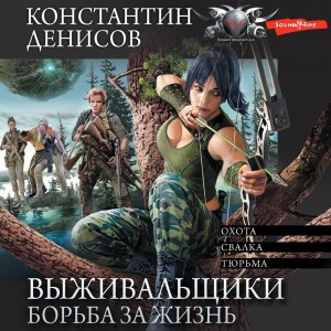 Выживальщики. Борьба за жизнь. (сборник) – аудиокнига