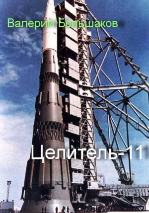 Целитель-11 – аудиокнига