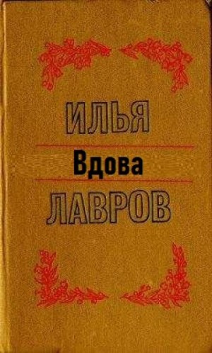 Вдова – аудиокнига