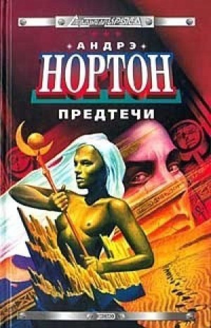 Предтеча – аудиокнига