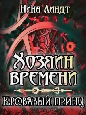 Кровавый принц