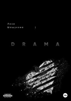 DRAMA – аудиокнига