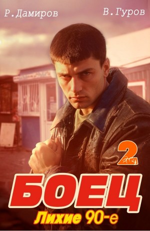 Боец 2: Лихие 90-е – аудиокнига