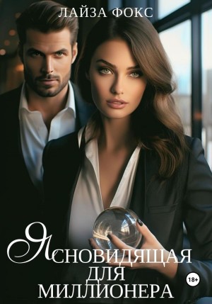Ясновидящая для миллионера – аудиокнига
