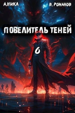 Повелитель теней. Книга 6 – аудиокнига