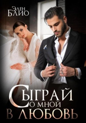 Сыграй со мной в любовь – аудиокнига