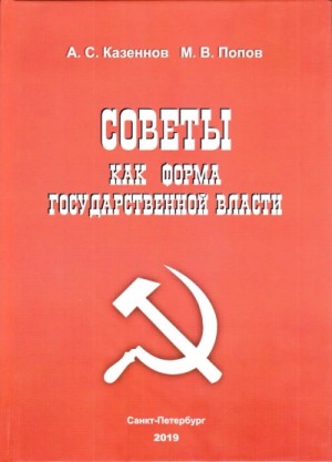 Советы как форма государственной власти – аудиокнига