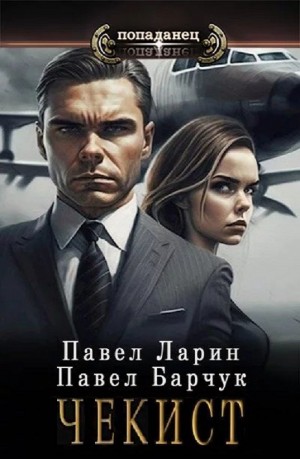 Чекист – аудиокнига
