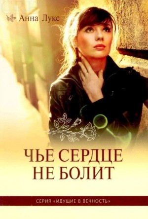 Чьё сердце не болит – аудиокнига