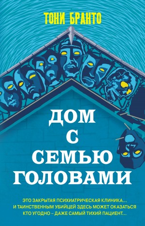 Дом с семью головами – аудиокнига