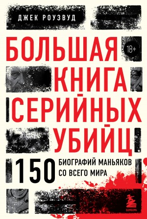 Большая книга серийных убийц. 150 биографий маньяков со всего мира – аудиокнига