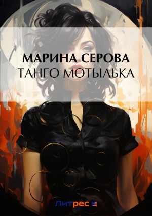 Танго Мотылька – аудиокнига