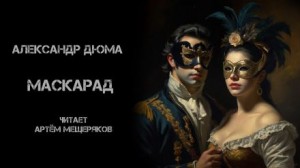 Маскарад – аудиокнига