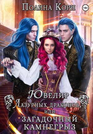 Ювелир Лазурных драконов, или Загадочный Камнегрыз – аудиокнига