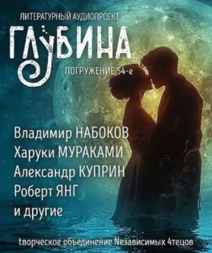 ГЛУБИНА. Погружение 54-е – аудиокнига