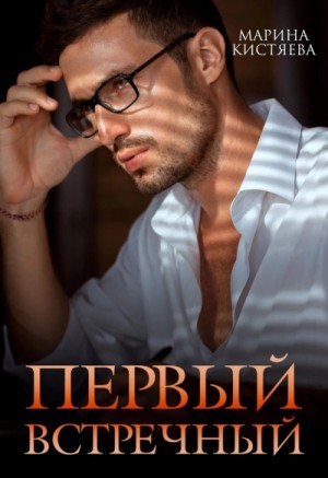 Первый встречный – аудиокнига
