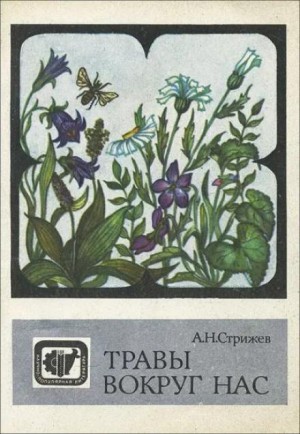 Травы вокруг нас – аудиокнига