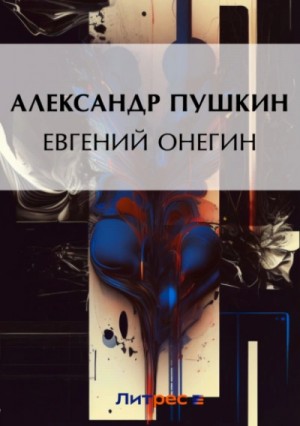 Евгений Онегин – аудиокнига