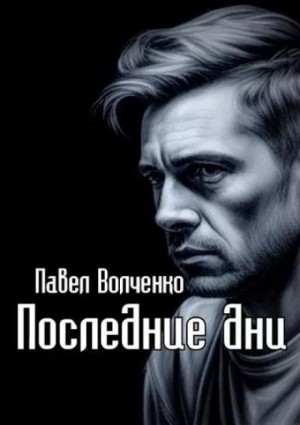 Последние дни – аудиокнига