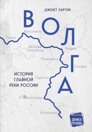 Волга. История главной реки России – аудиокнига