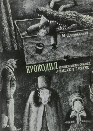Крокодил – аудиокнига