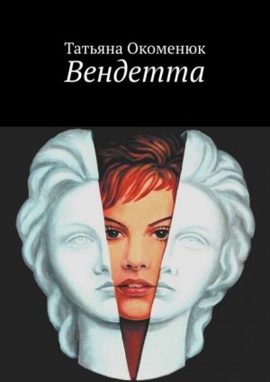 Вендетта – аудиокнига