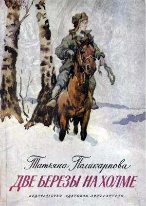 Две березы на холме – аудиокнига