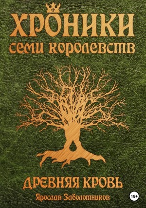 Хроники семи королевств. Древняя кровь – аудиокнига