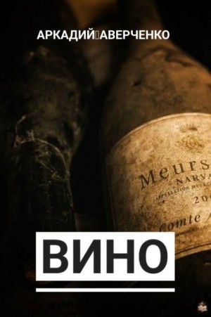 Вино – аудиокнига