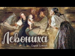 Левониха – аудиокнига