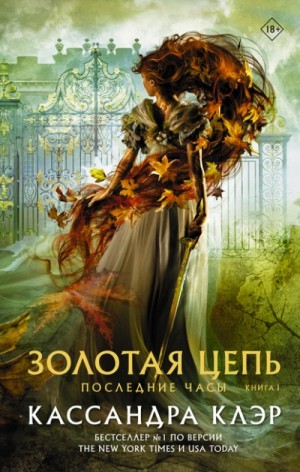 Золотая цепь – аудиокнига