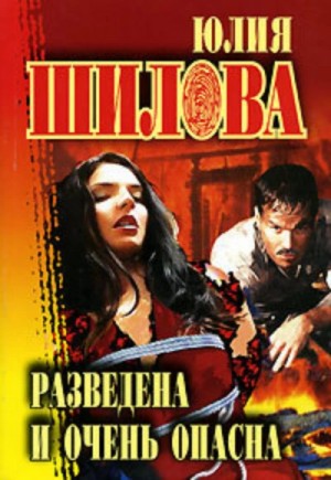 Разведена и очень опасна – аудиокнига