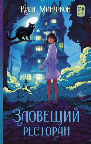 Зловещий ресторан – аудиокнига