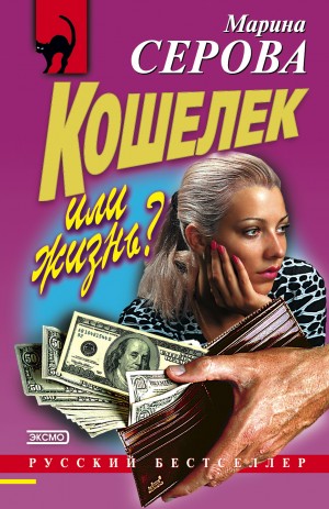 Кошелек или жизнь? – аудиокнига