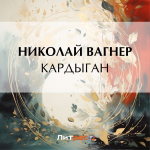 Кардыган – аудиокнига