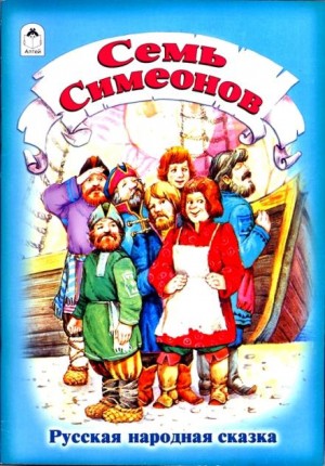 Семь Симеонов – аудиокнига
