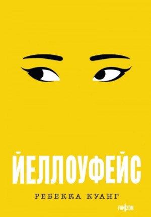 Йеллоуфейс – аудиокнига