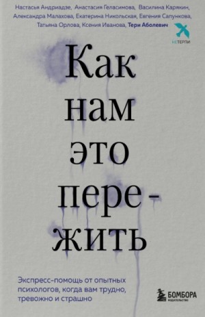 Как нам это пережить. Экспресс-помощь от опытных психологов, когда вам трудно, тревожно и страшно – аудиокнига