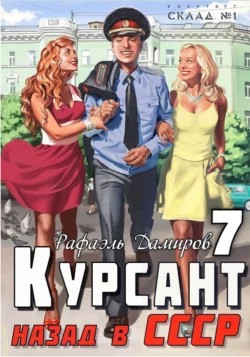 Курсант. Назад в СССР 7 – аудиокнига