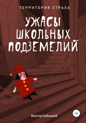 Ужасы школьных подземелий – аудиокнига