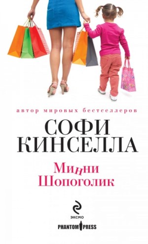 Минни Шопоголик – аудиокнига