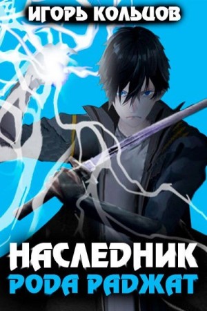 Наследник рода Раджат. Книга 1 – аудиокнига