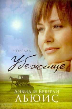 Убежище – аудиокнига