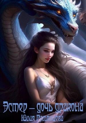 Эстер – дочь дракона – аудиокнига