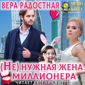 (Не)нужная жена миллионера – аудиокнига